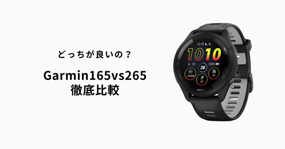 ガーミン165と265の違いを徹底比較｜初心者から中級者までの最適な選び方